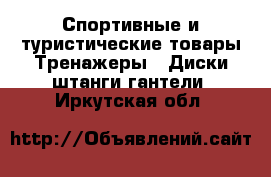 Спортивные и туристические товары Тренажеры - Диски,штанги,гантели. Иркутская обл.